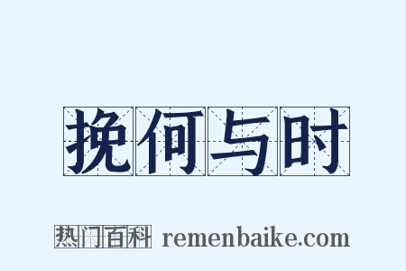 挽何与时是什么意思的图片